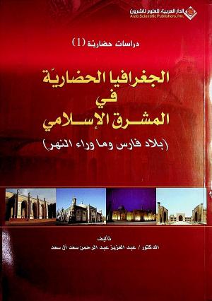 الجغرافيا الحضارية في المشرق الإسلامي (بلاد فارس وما وراء النهر)